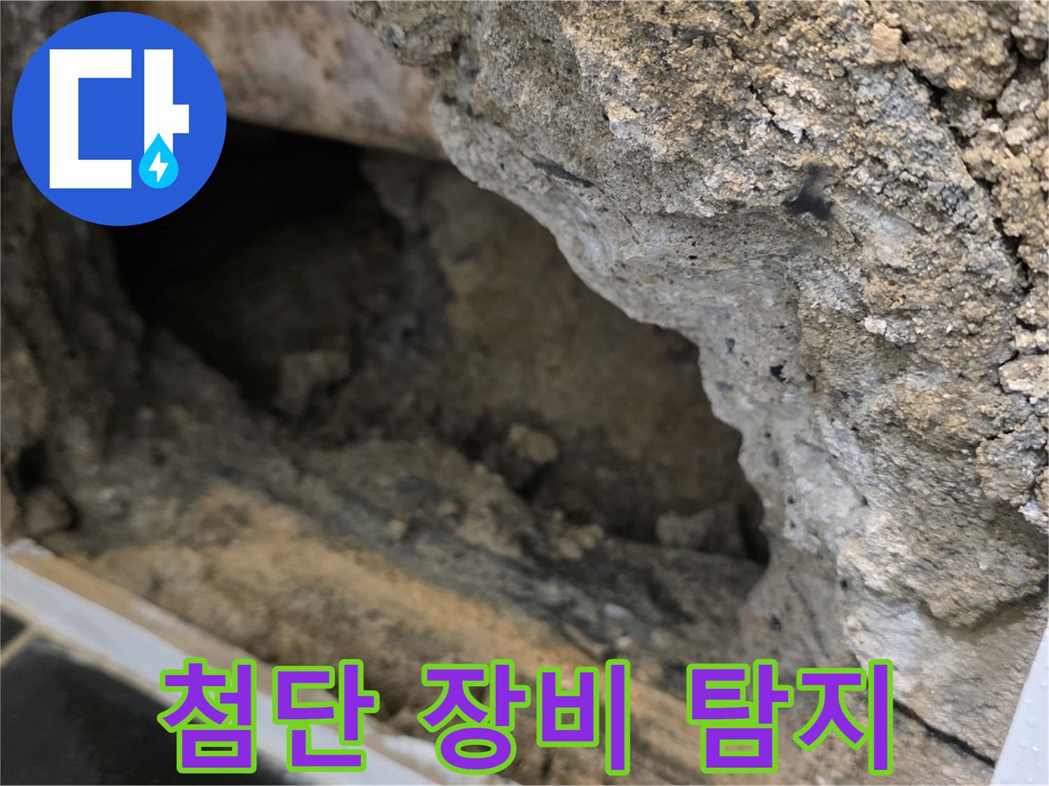 중계동 현대5차 아파트 - 콘크리트 속 누수 - 첨단 장비로 정확 탐지