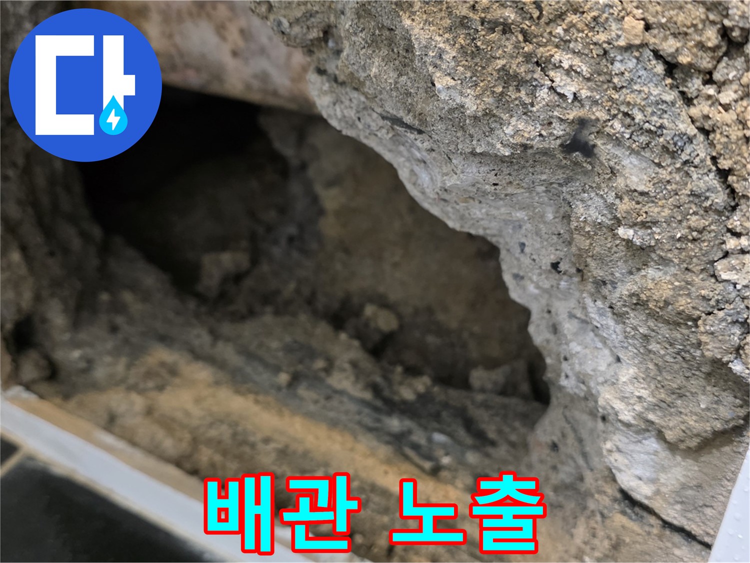 중계동 현대5차 아파트 - 콘크리트 속 배관 노출 - 노원구 누수