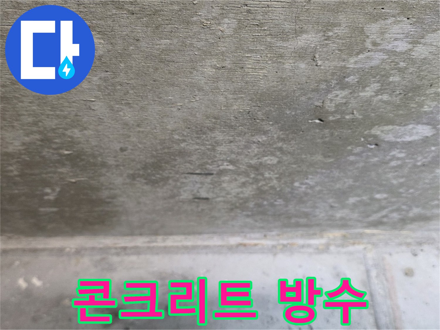 중계동 현대5차 아파트 콘크리트 천장 누수 방수 공사 - 꼼꼼한 시공으로 완벽하게 해결합니다.