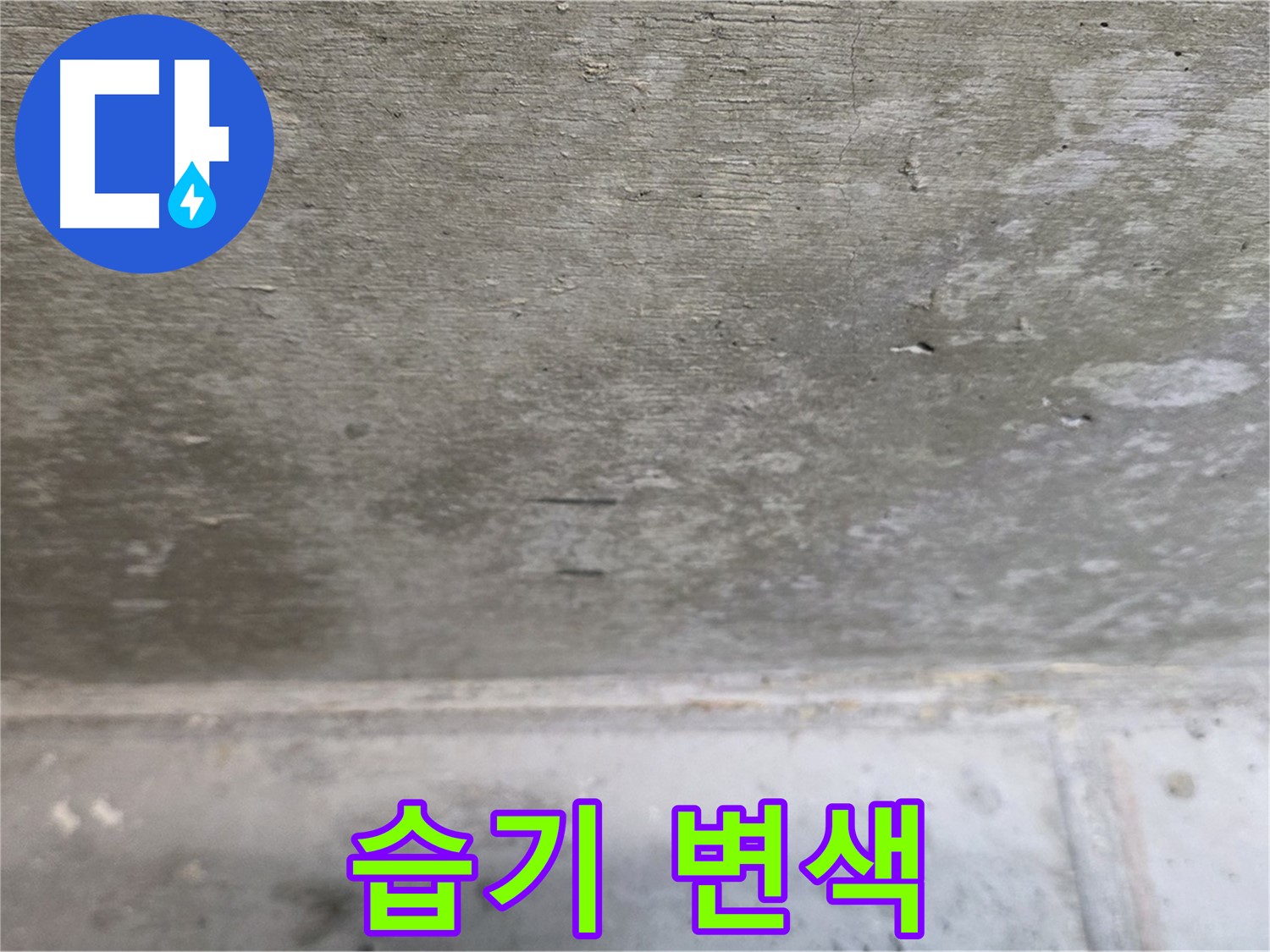 중계동 현대5차 아파트 콘크리트 천장 누수 - 습기로 인한 변색 - 누수 진행을 알려주는 지표입니다.