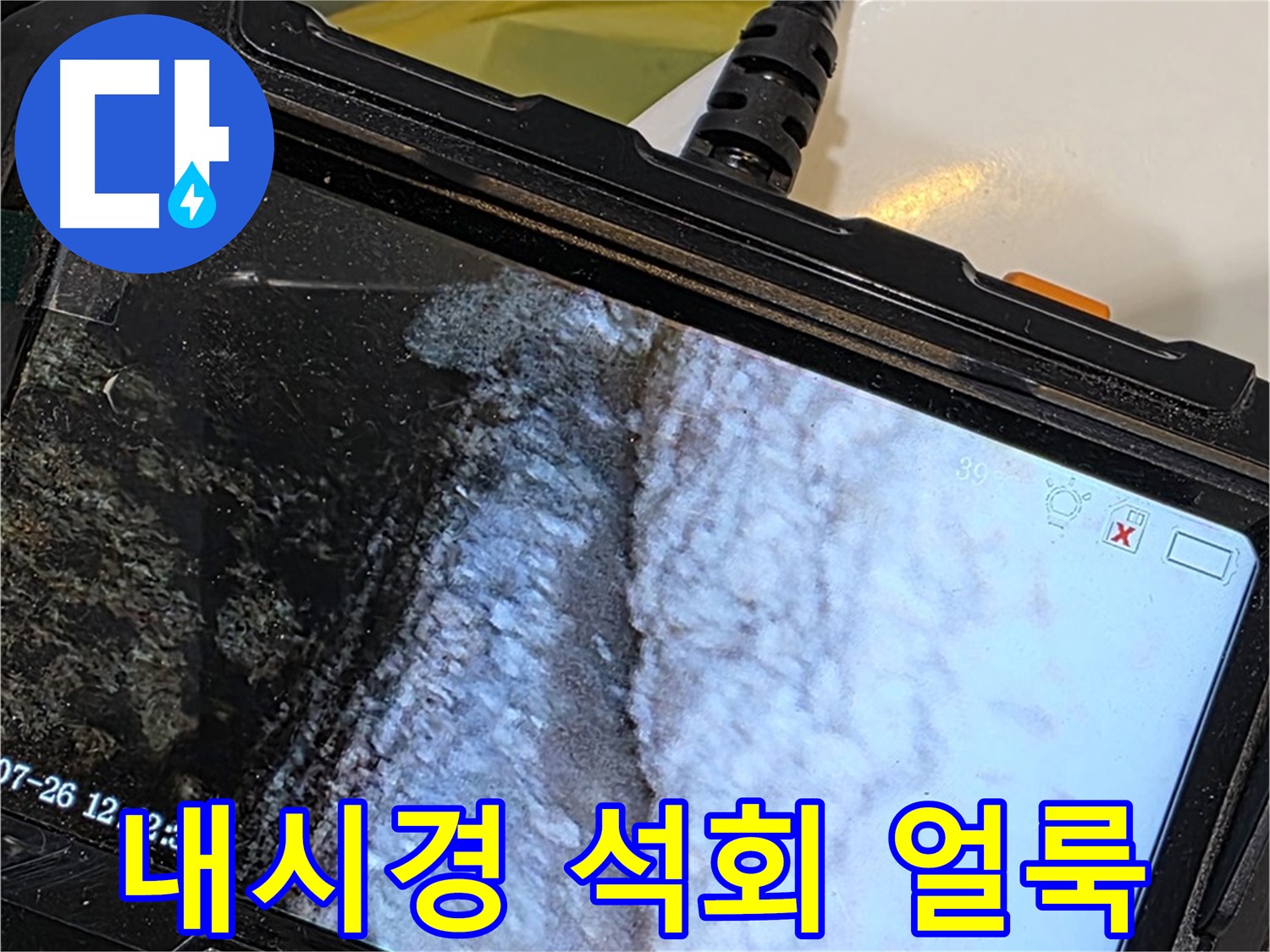 중계동 현대5차 욕조 누수 - 내시경으로 확인한 석회 얼룩의 심각성