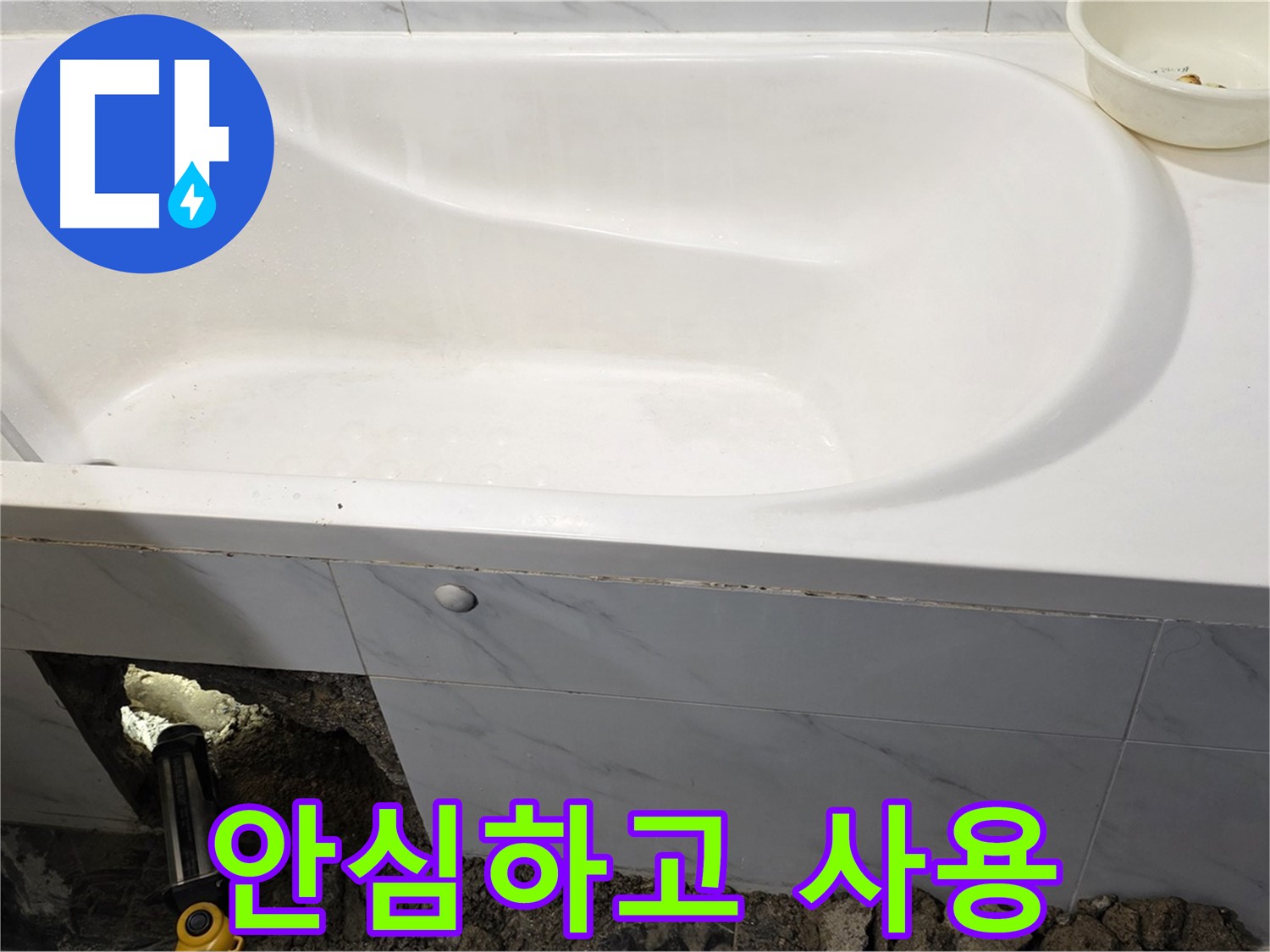 중계동 현대5차 욕조 누수 - 모든 공사가 완료되어 이제 안심하고 욕조를 사용하실 수 있습니다.