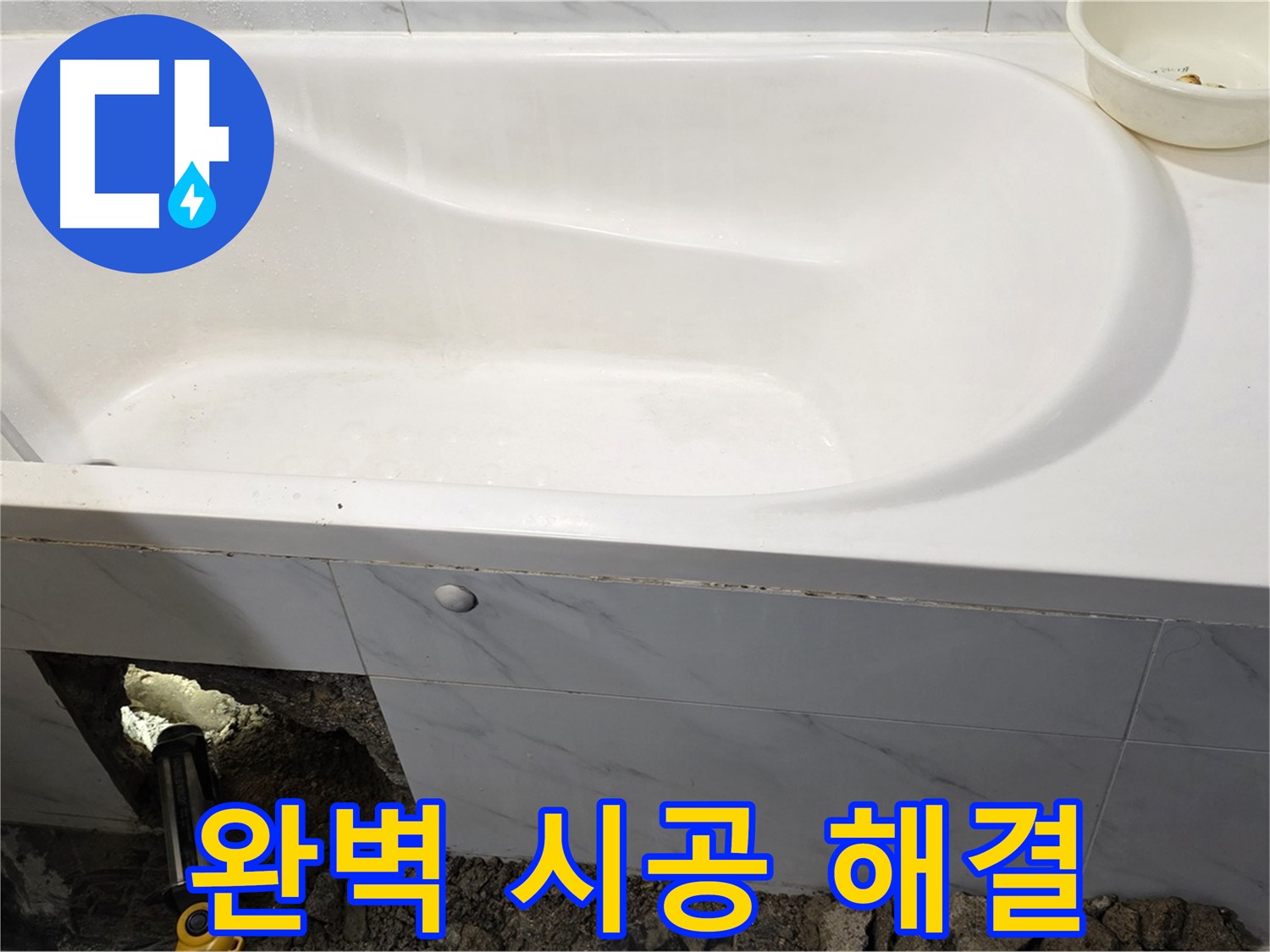 중계동 현대5차 욕조 누수 - 완벽한 시공으로 누수 문제를 해결했습니다.