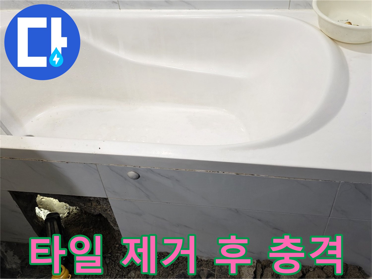 중계동 현대5차 욕조 누수 - 타일 제거 후 예상보다 심각한 누수 상태를 확인하세요.