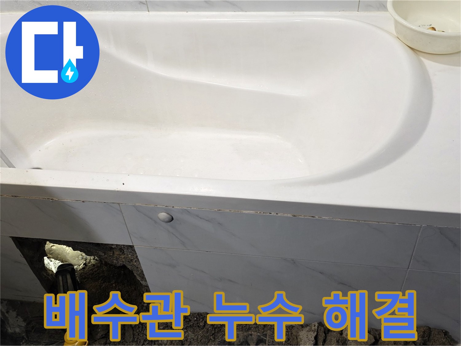 중계동 현대5차 욕조 배수관 누수 - 노원구 누수 문제 해결 전문가가 해결해 드립니다.