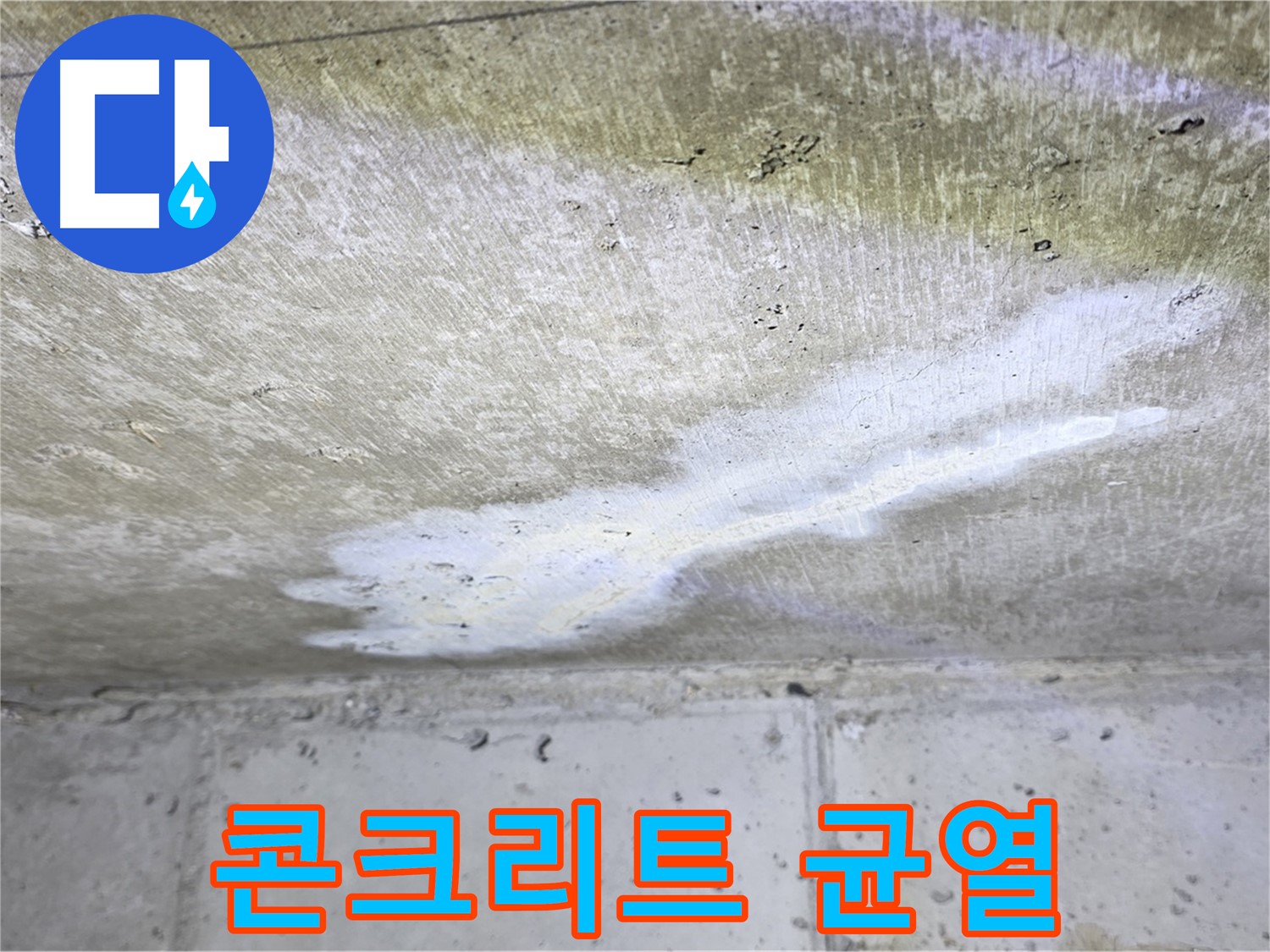 중계동 현대5차 천장 누수 - 콘크리트 균열 발생 - 구조적 문제 발생