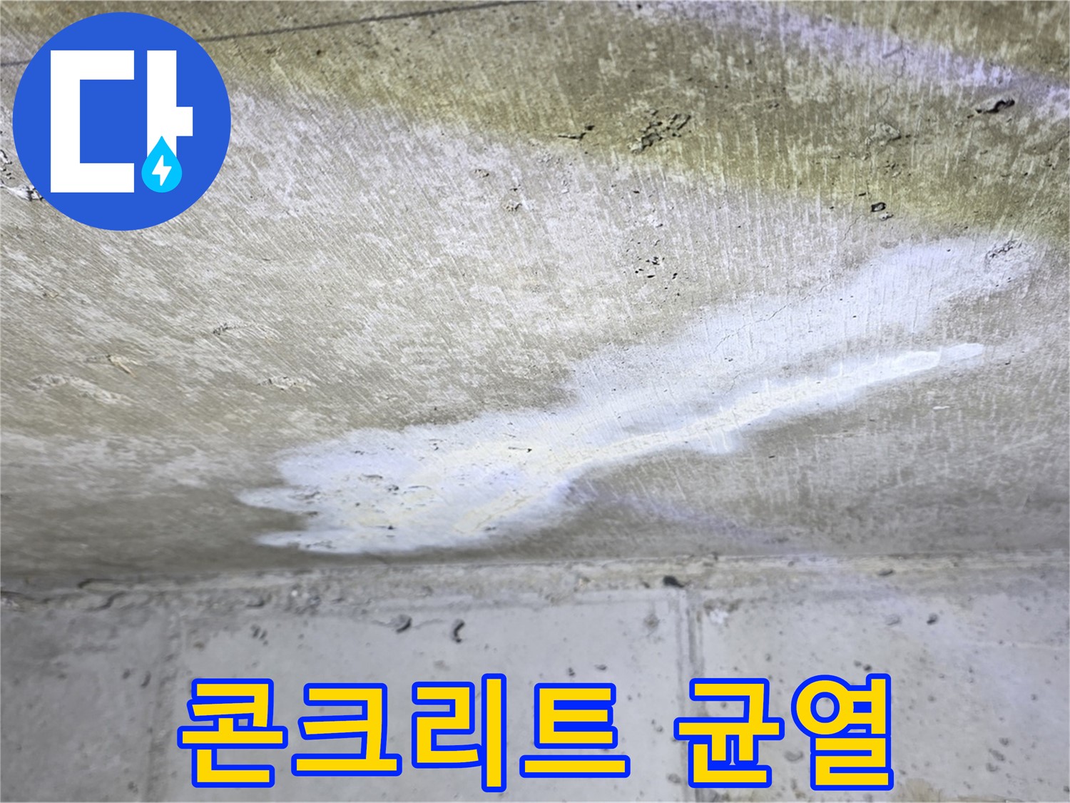 중계동 현대5차 천장 누수 - 콘크리트 균열 발생 - 구조적 문제 발생