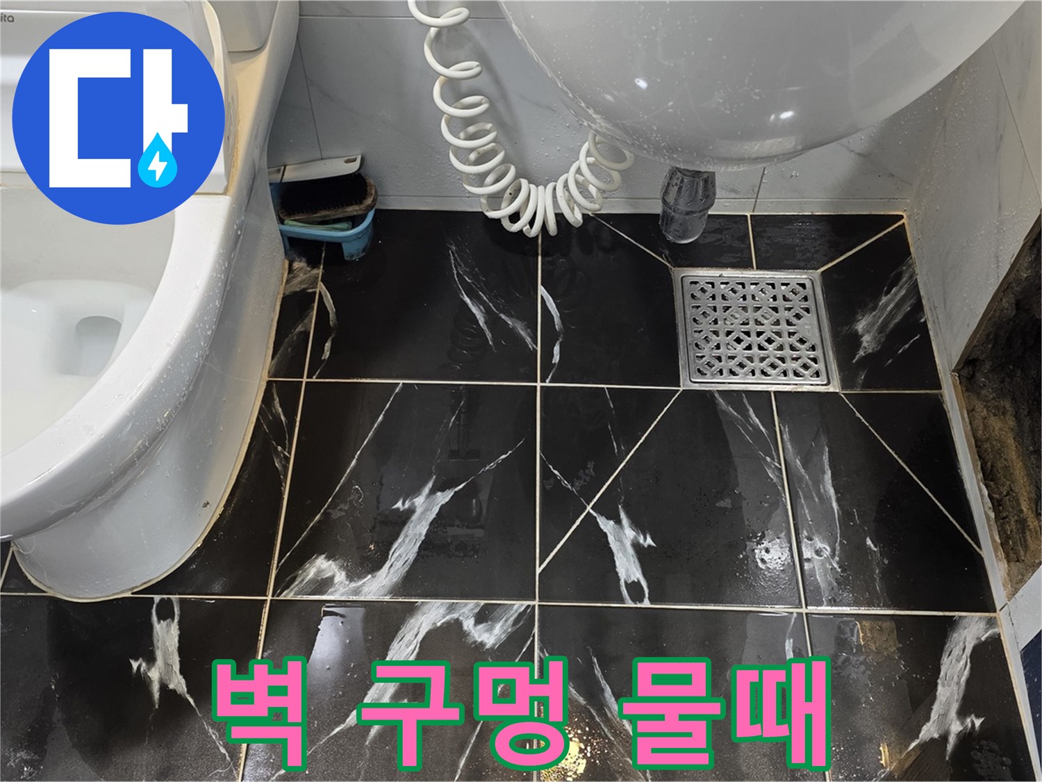 중계로8길 39 욕실 누수 - 구멍 주변 물때 발생 - 미끄럼 주의