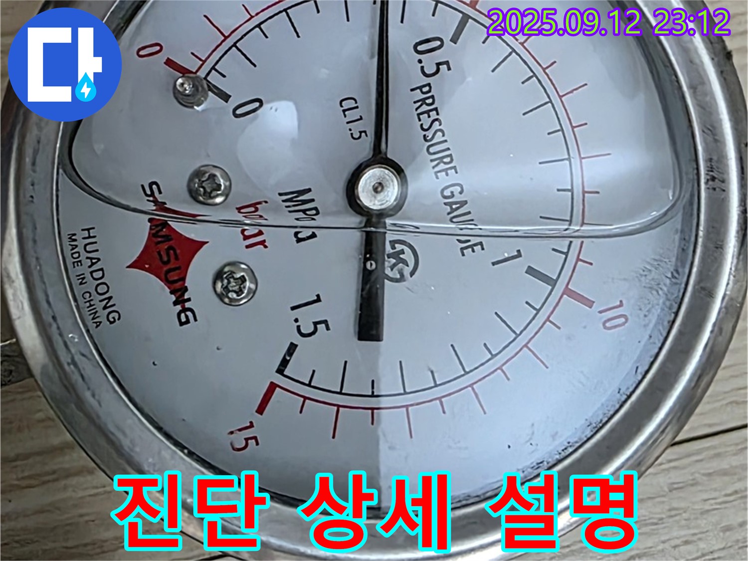 중계로8길 39번지 현대5차 누수 현장 - 압력 게이지를 이용한 누수 진단 - 고객님께 상세하게 설명드립니다.
