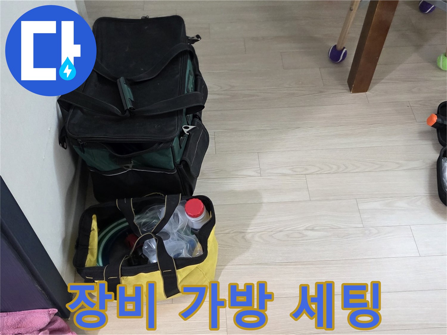 중계로8길 현대5차 누수 - 누수 탐지를 위한 장비 가방 세팅 완료