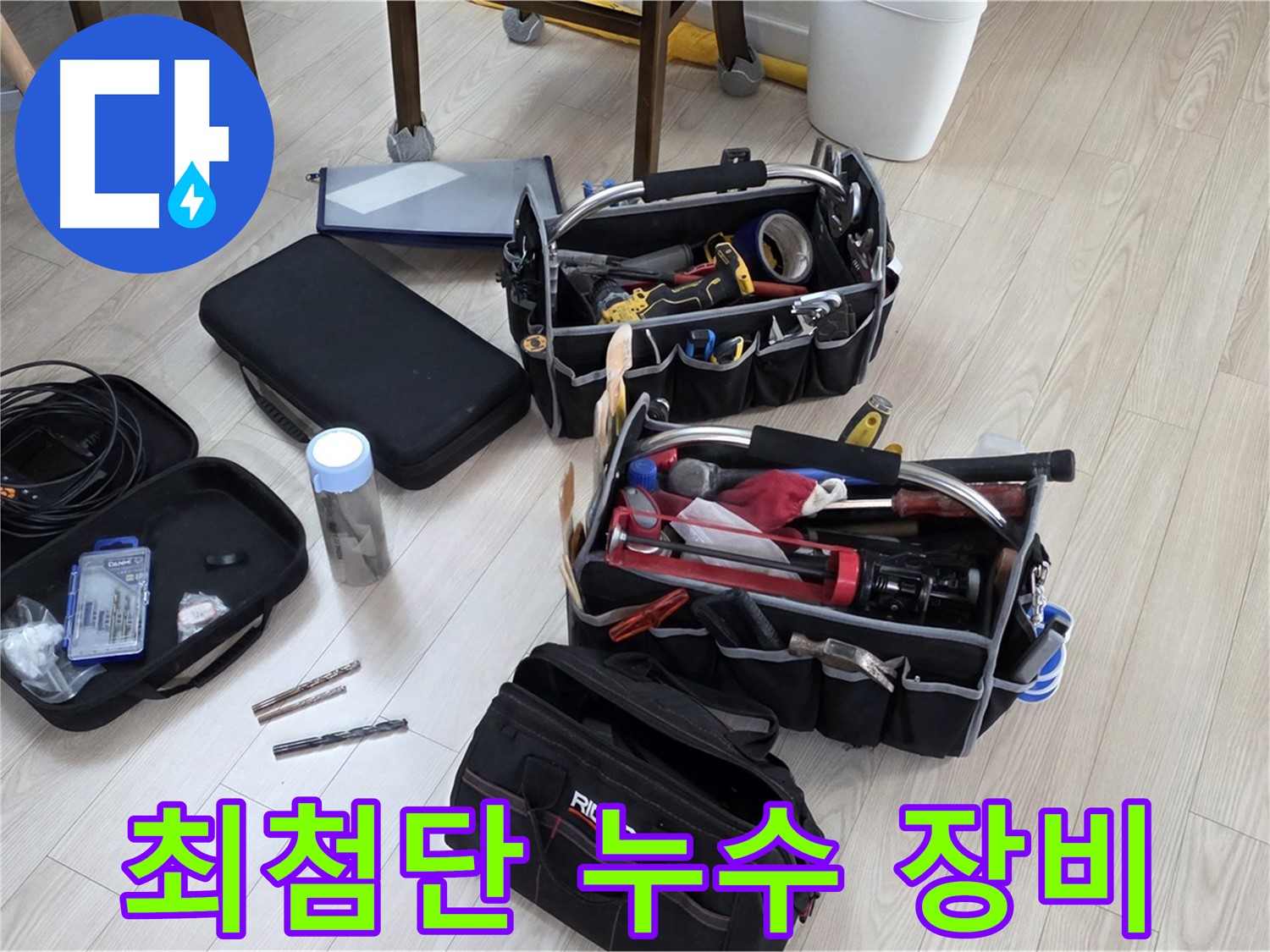 최첨단 누수 탐지 장비 - 누수 원인 완벽 분석