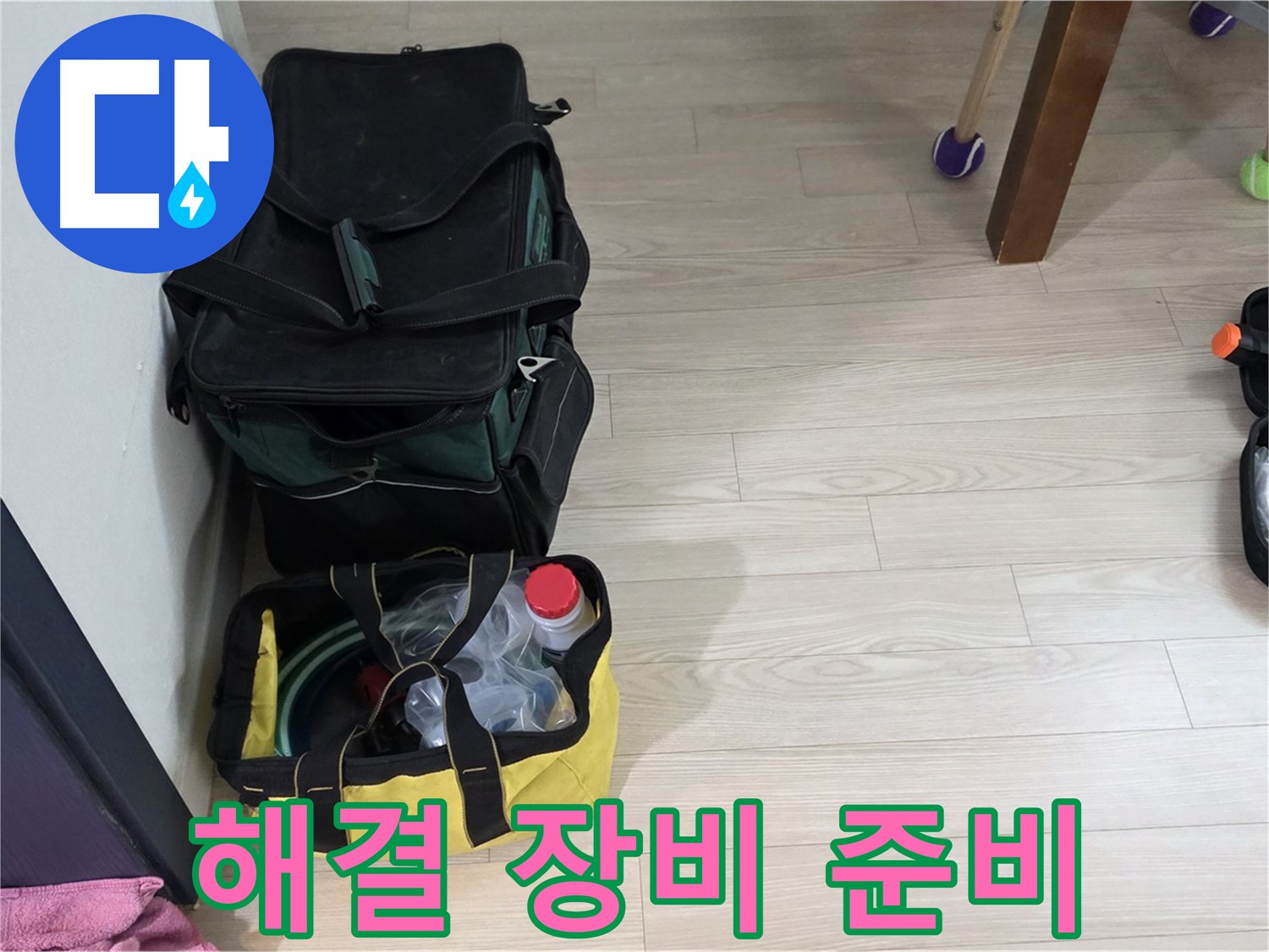 현대5차 211동 누수 - 완벽 해결을 위한 장비 준비 완료!