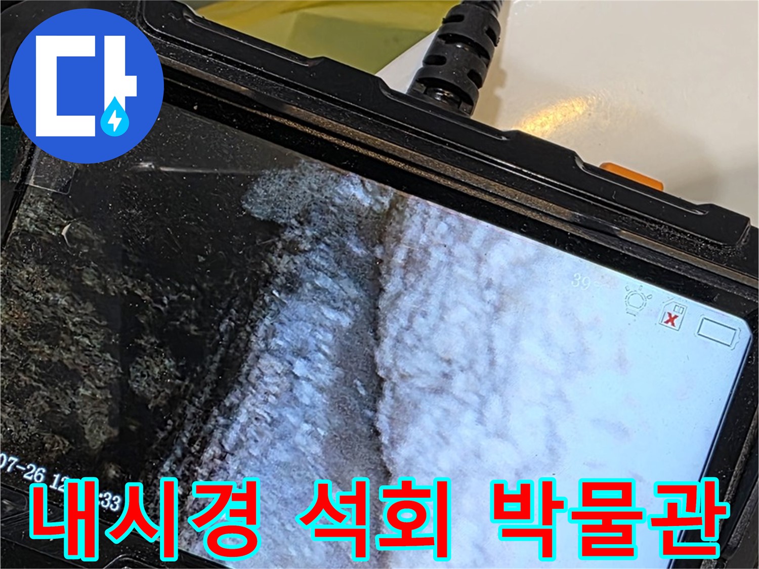 현대5차 211동 욕조 하부 틈새 누수 - 내시경으로 석회 미로 박물관 관람!