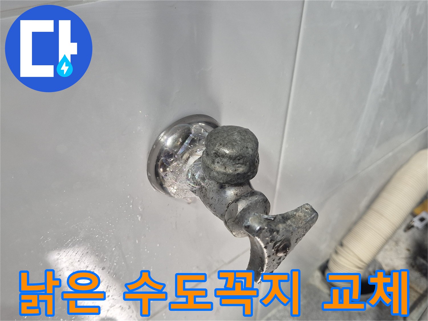 낡은 수도꼭지 교체 - 새로운 시작 - 깨끗한 물 사용