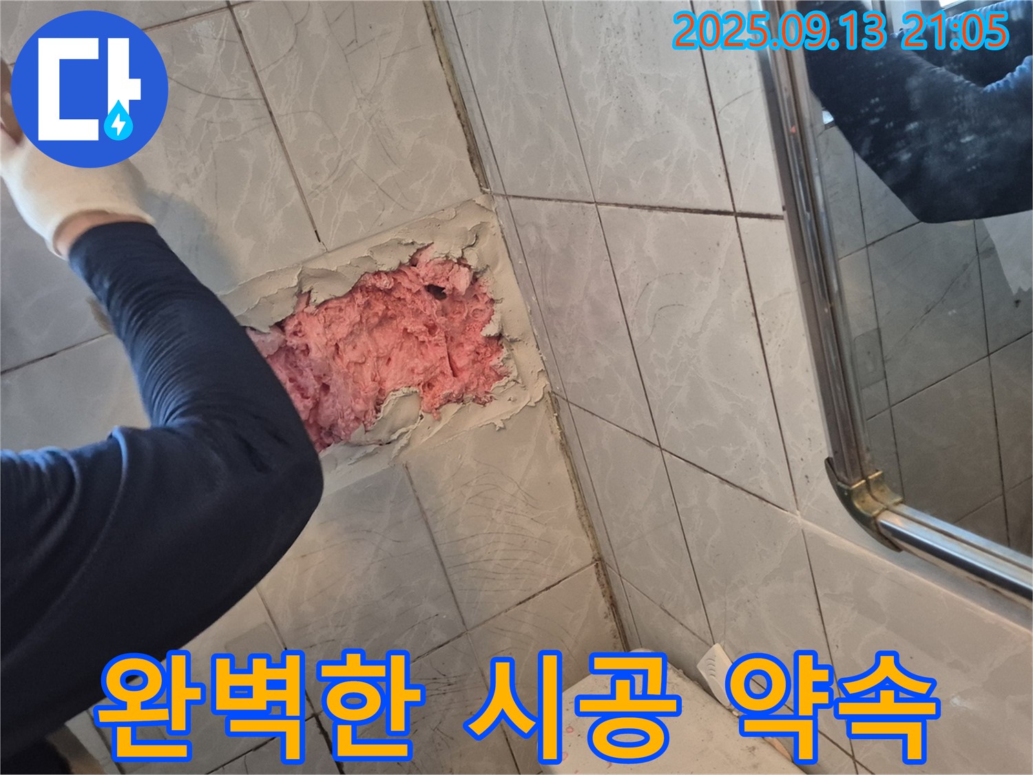 누수 완벽한 시공 약속 - 믿고 맡겨주세요.