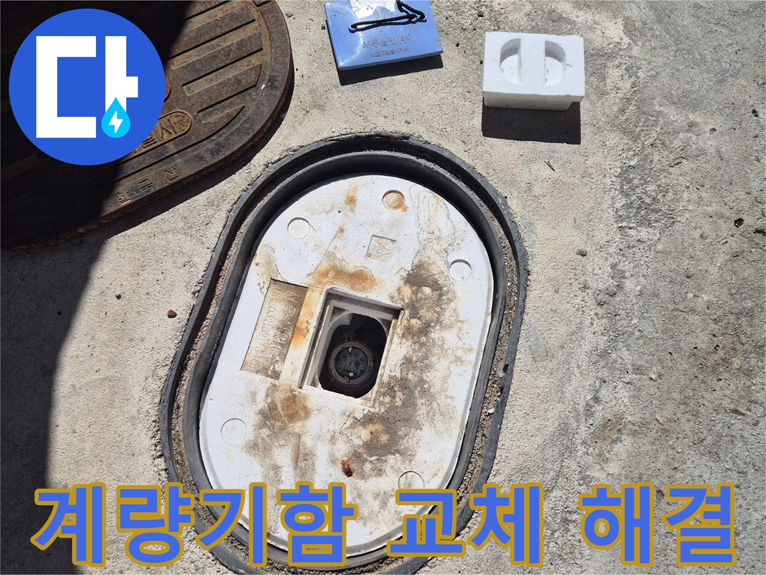 덕릉로 계량기함 교체 - 누수 전문가가 꼼꼼하게 시공하여 누수 문제 완벽 해결