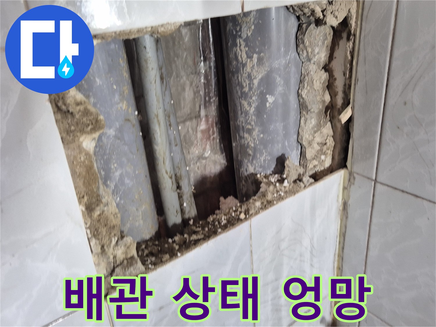 덕릉로 누수 - 타일 뜯어보니 배관 상태가 정말 엉망진창!