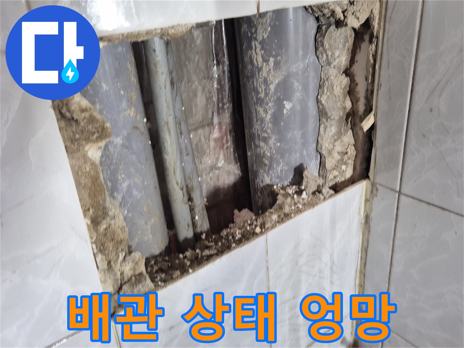 덕릉로 누수 - 타일 뜯어보니 배관 상태가 정말 엉망진창!