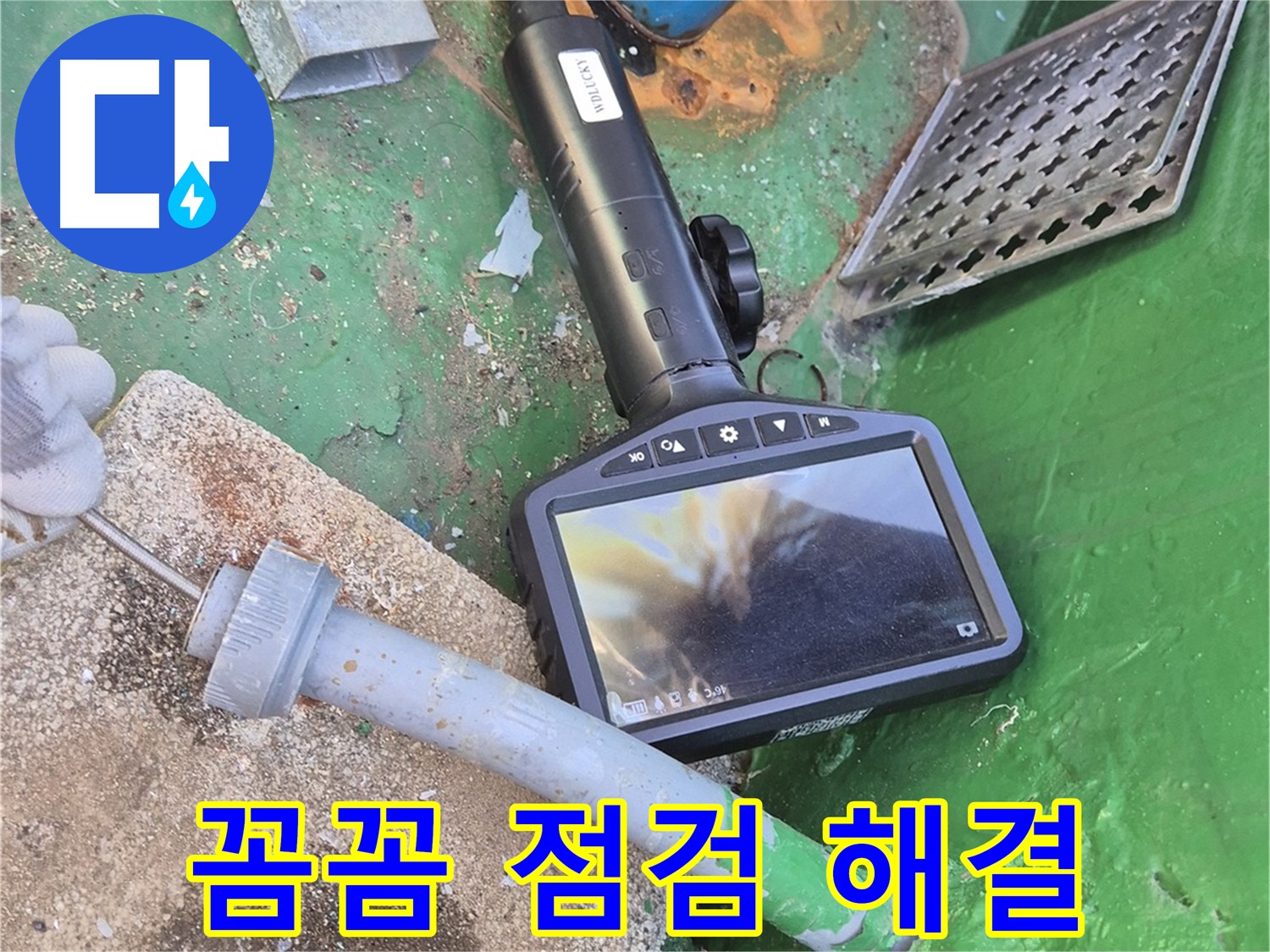 도봉구 누수 - 꼼꼼한 점검과 완벽한 해결로 누수 걱정 없이 편안하게 생활하세요.