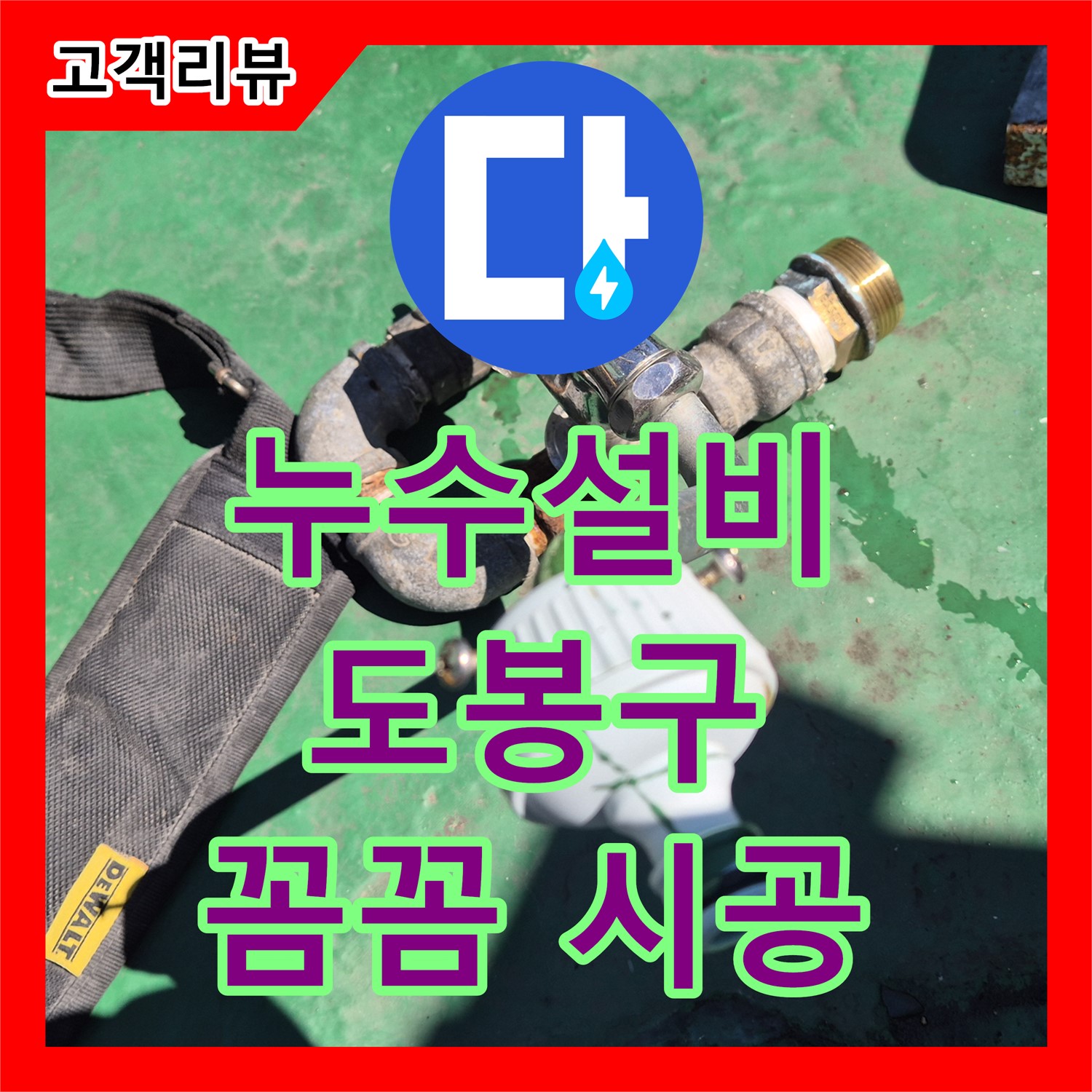도봉구 누수설비업체, 옥상 방수 문제, 꼼꼼한 시공으로 완벽하게 해결