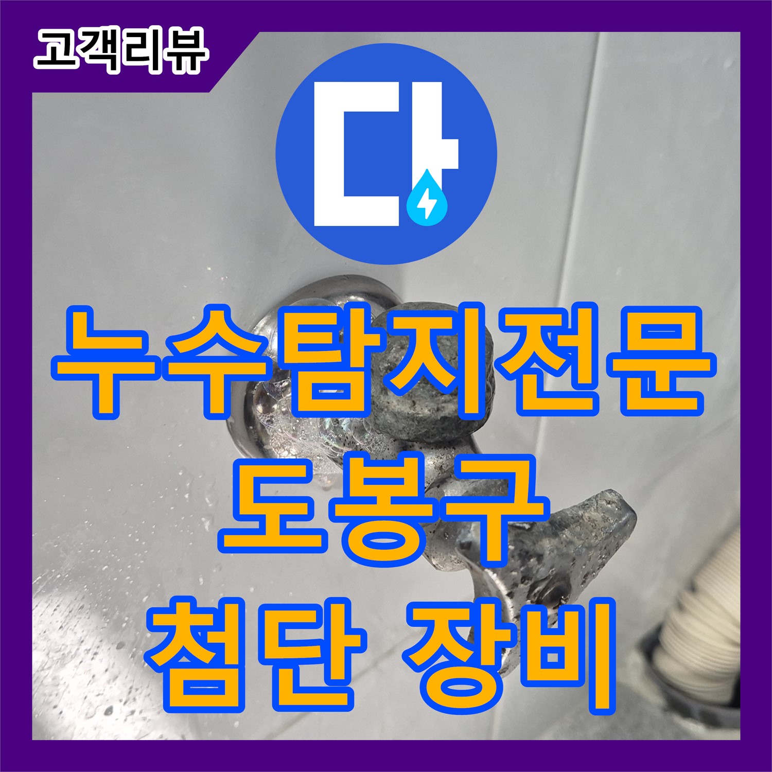 도봉구 누수탐지전문, 첨단 장비와 노하우로 숨겨진 누수 완벽하게 해결