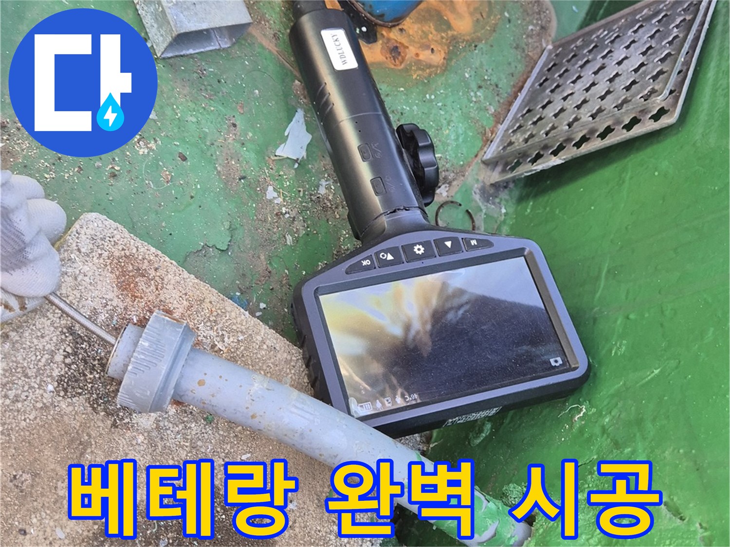 도봉구 덕릉로54가길 누수 - 베테랑 기술자의 완벽한 시공으로 누수 걱정 싹!