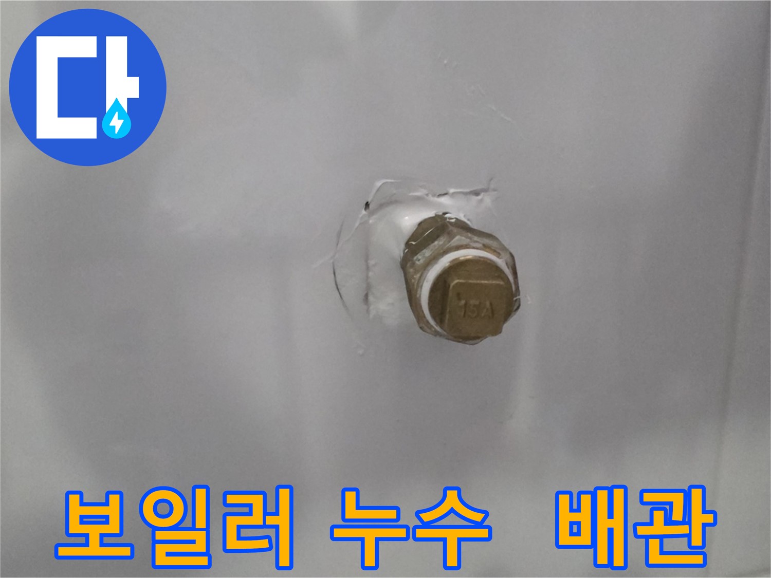 도봉구 덕릉로54가길 누수 - 보일러 배관 연결 부위에서 누수 발생