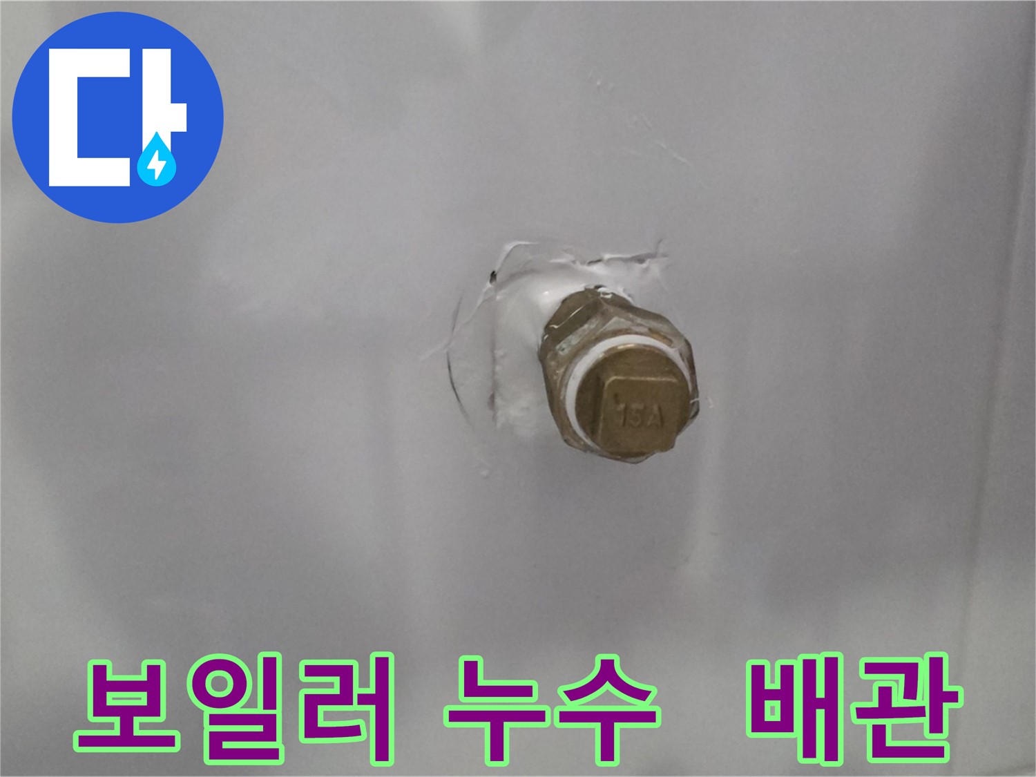 도봉구 덕릉로54가길 누수 - 보일러 배관 연결 부위에서 누수 발생