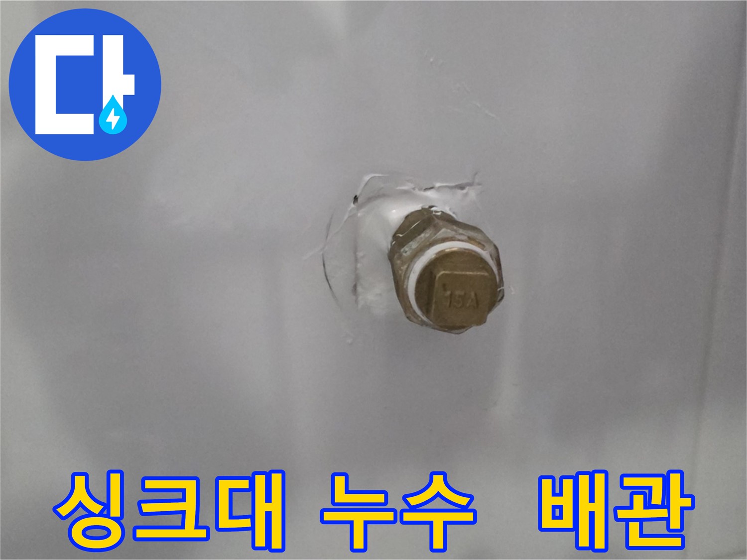 도봉구 덕릉로54가길 누수 - 싱크대 아래 노후 배관에서 누수 발생