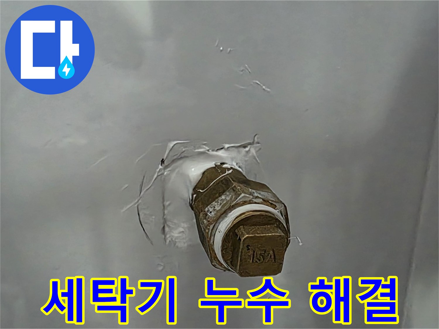 도봉구 덕릉로54가길 세탁기 앵글밸브 누수 - 간단한 부품 교체로 누수 해결!