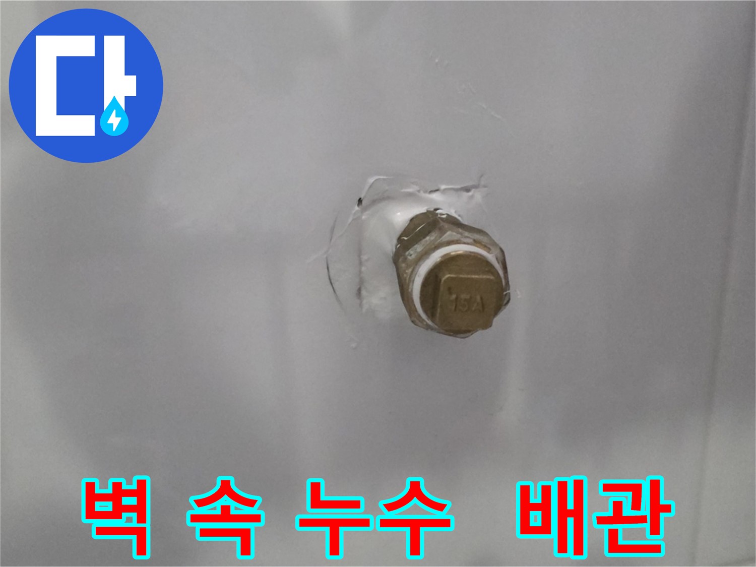 도봉구 방학동 누수 - 벽 속 숨겨진 배관에서 미세 누수 발생