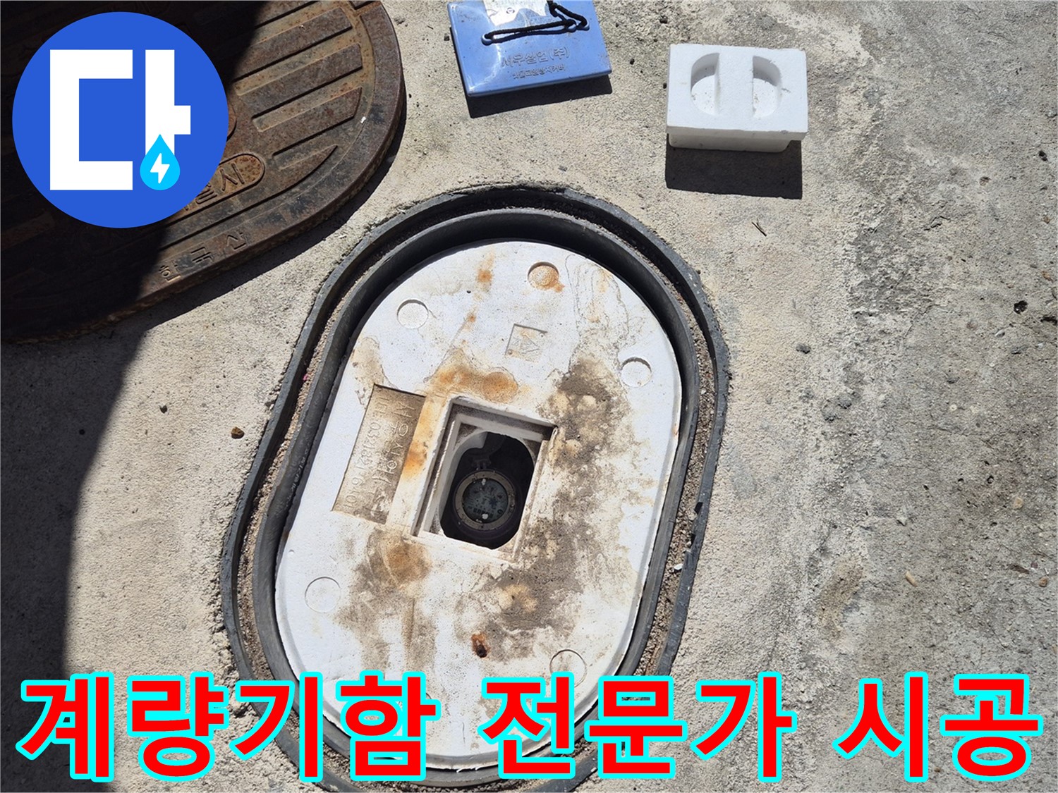 도봉구 창동 계량기함 교체 - 누수 전문가의 꼼꼼한 시공으로 완벽한 누수 해결