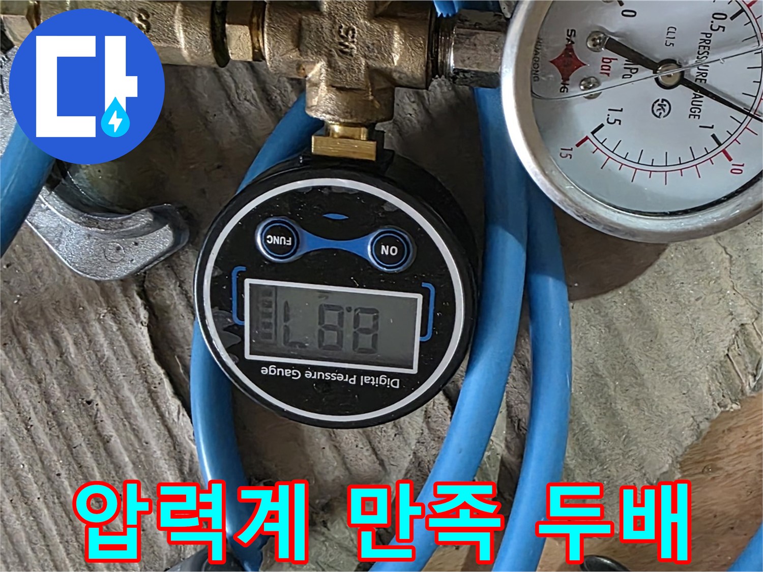 도봉구 창동 누수 공사 - 듀얼 압력계로 완벽 시공, 고객 만족 두 배