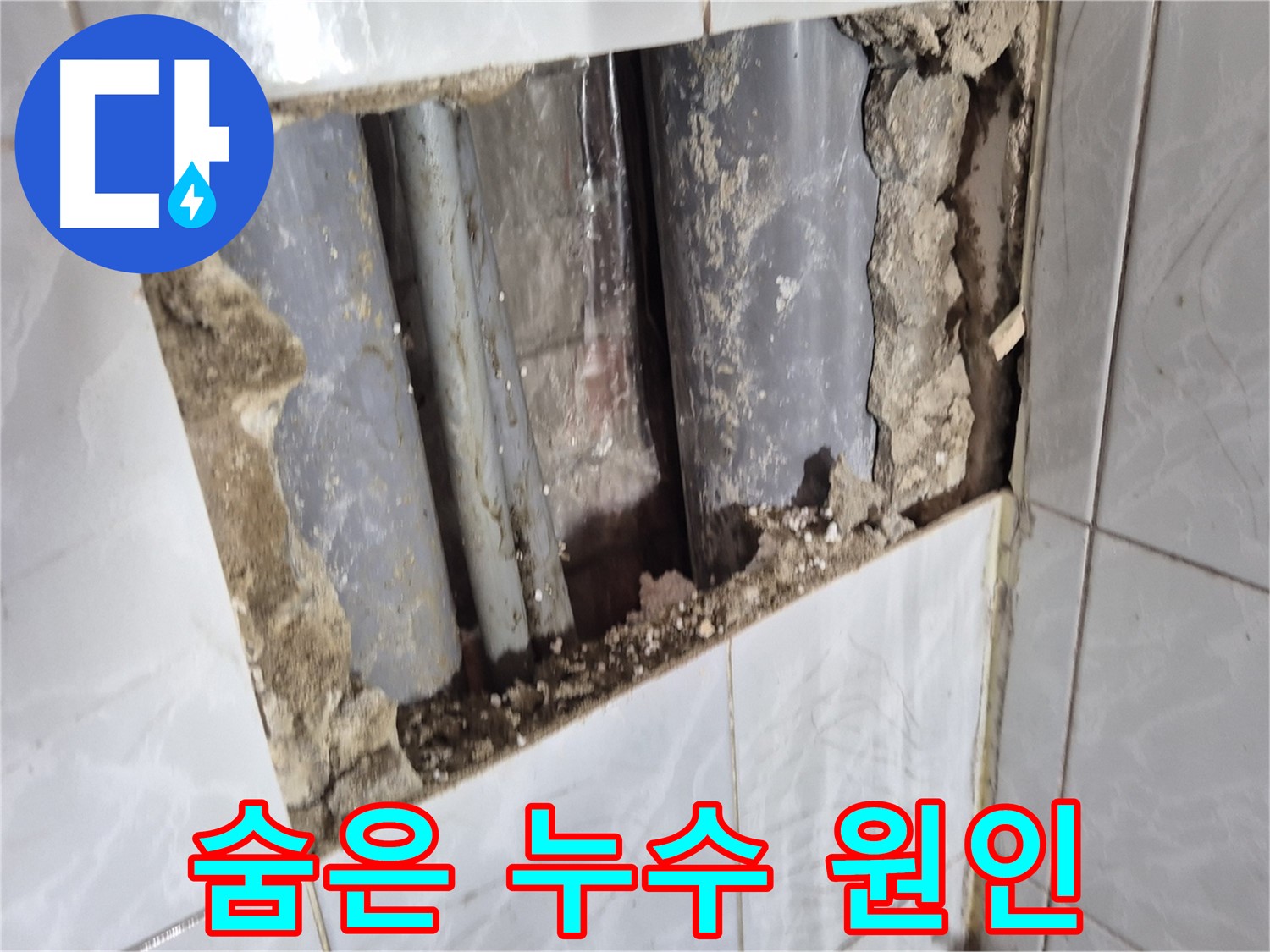 도봉구 창동 누수 탐지 - 최첨단 장비로 숨은 누수 원인 정확하게 탐지