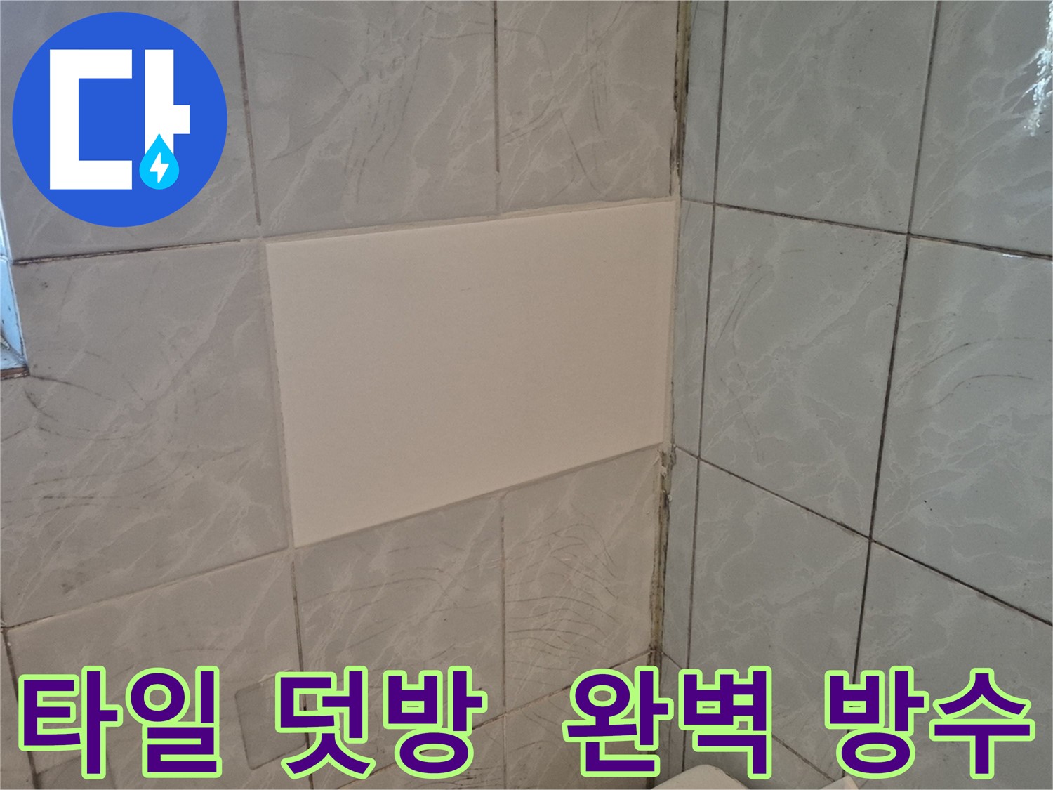 도봉구 창동 덕릉로54가길 누수 - 타일 덧방 시공으로 완벽 방수