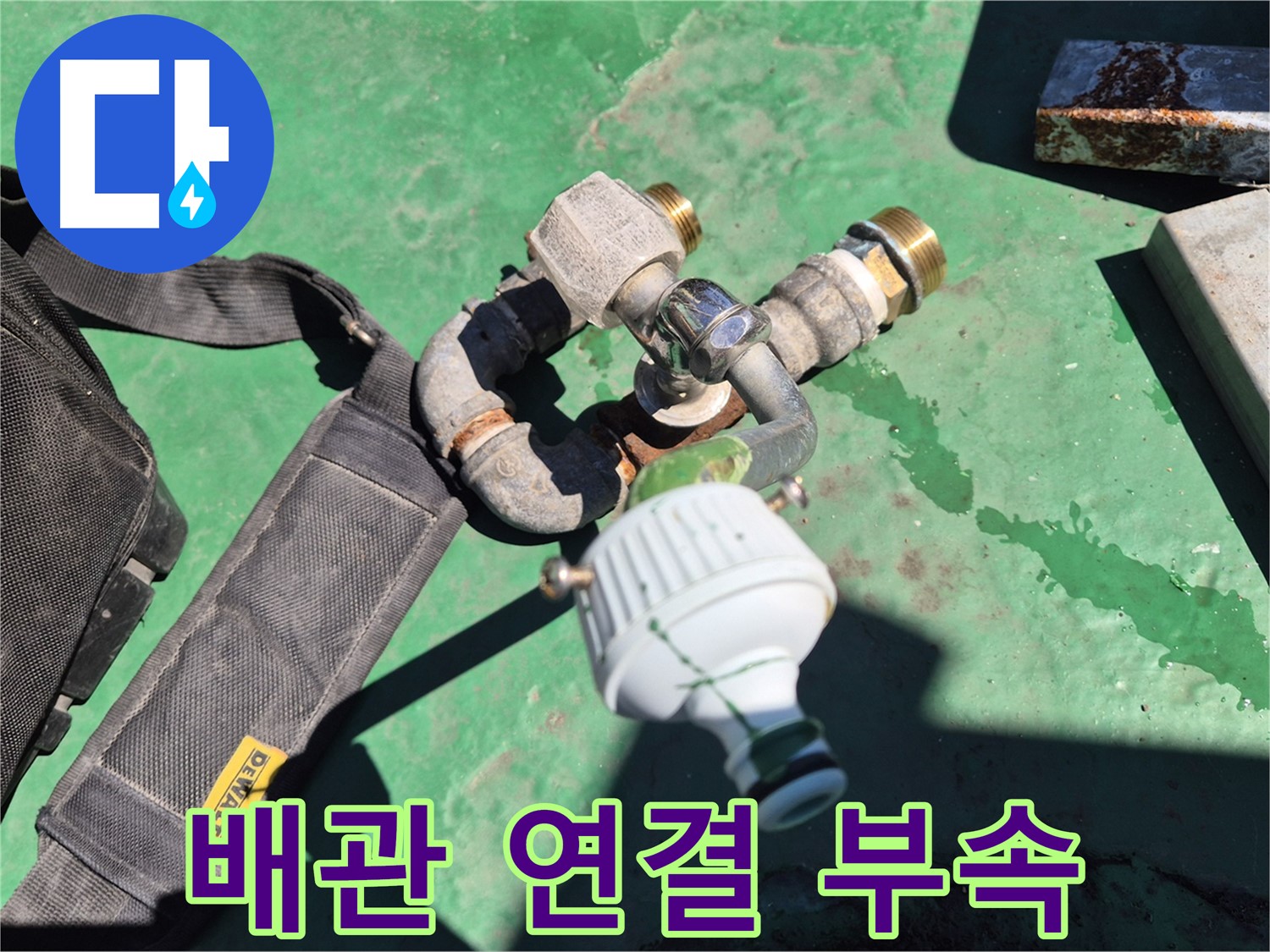 배관 연결에 사용되는 부속 자재 - 꼼꼼한 시공을 위해 최고 품질의 부속만을 사용합니다.