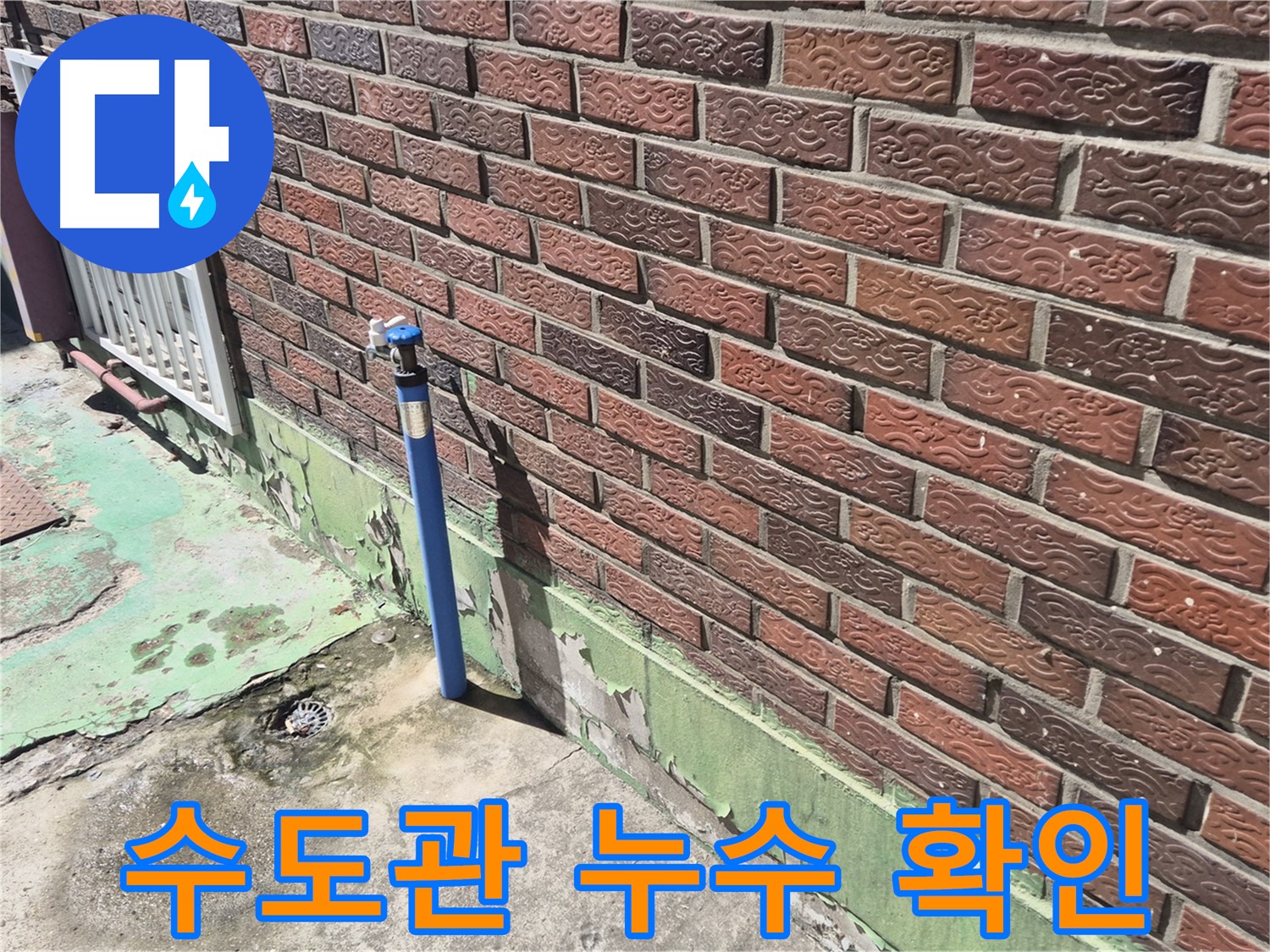 벽돌집 외부 수도관 누수 확인 - 누수탐지 장비로 정확한 누수 위치를 찾아냈습니다.