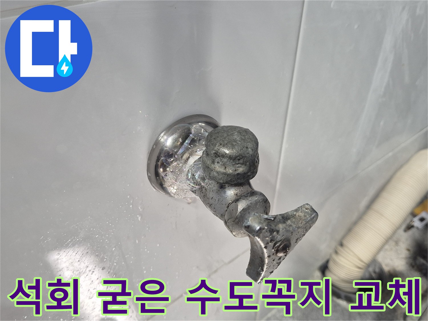 석회로 굳은 수도꼭지 교체 - 누수 방지 - 안전하고 편리하게 사용 - 고객 만족