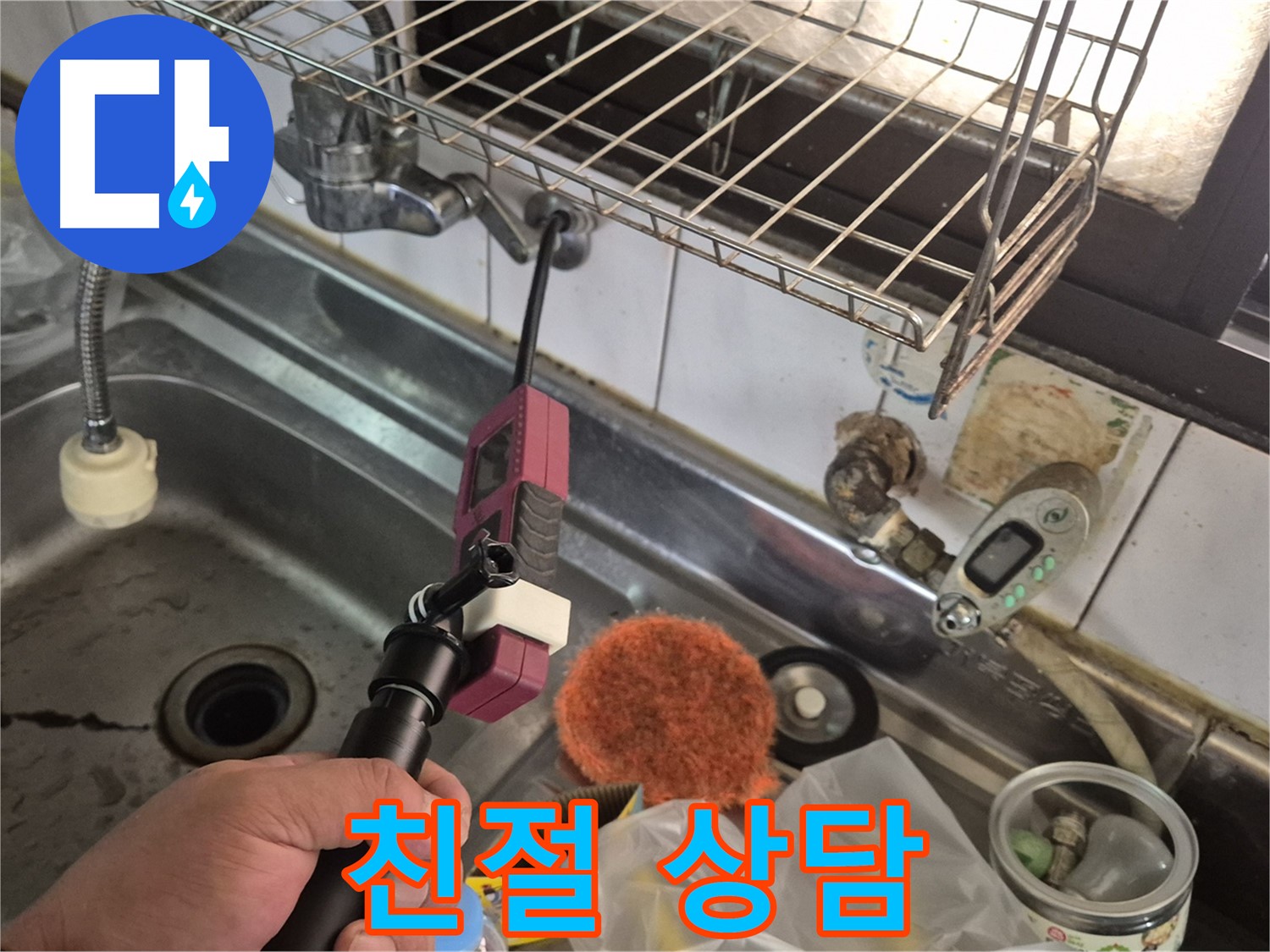 싱크대 누수 상담 - 친절하고 자세한 상담으로 고객님의 궁금증을 해결해 드립니다.