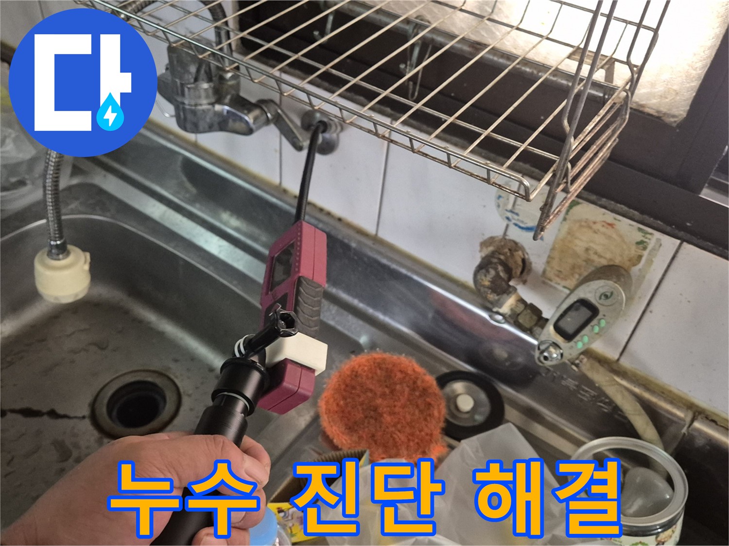 싱크대 누수 진단 - 첨단 장비로 누수 지점을 정확히 찾아내는 과정