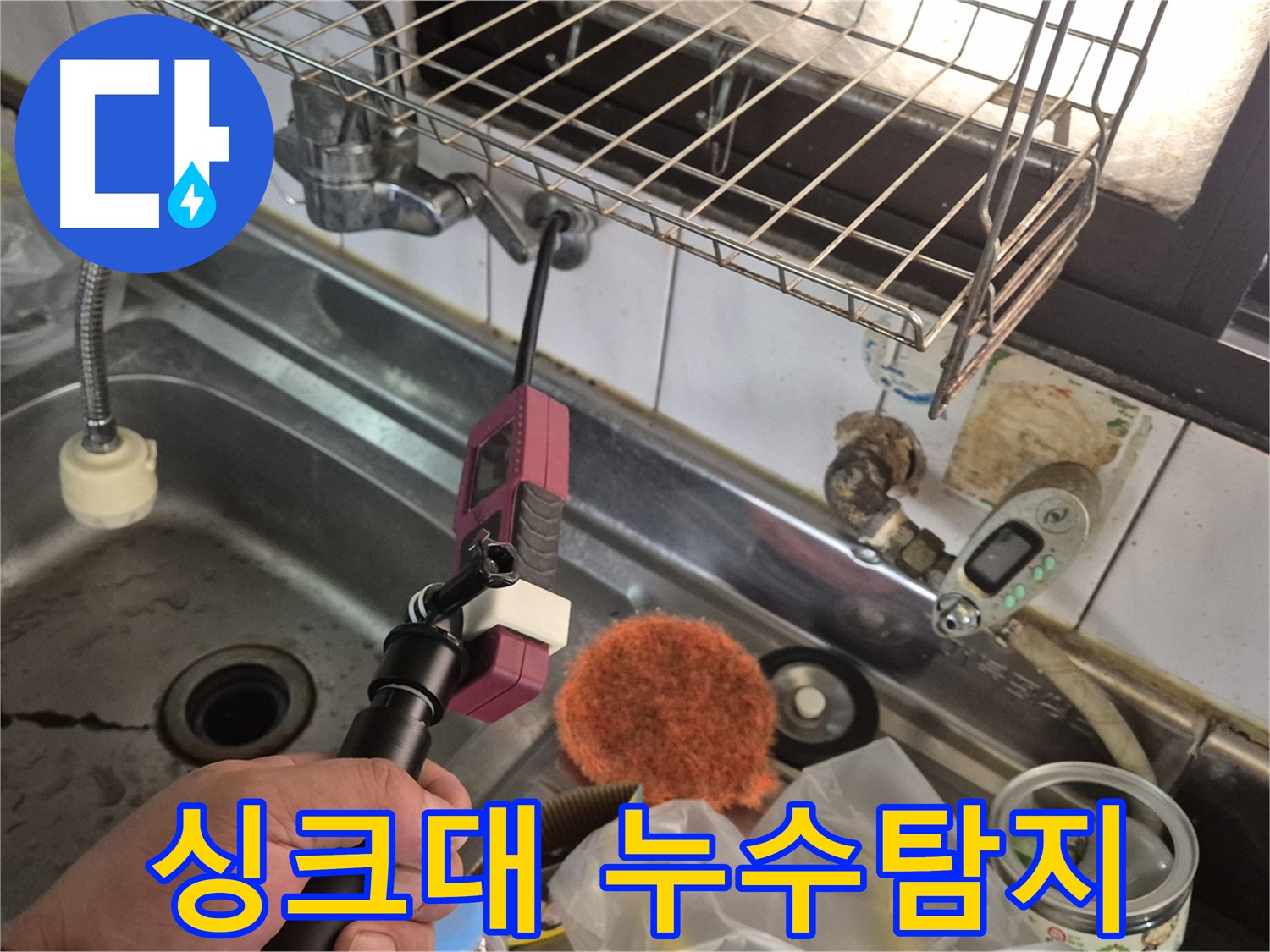 싱크대 아래 누수 - 전문 장비로 꼼꼼하게 탐지하고 해결하는 과정