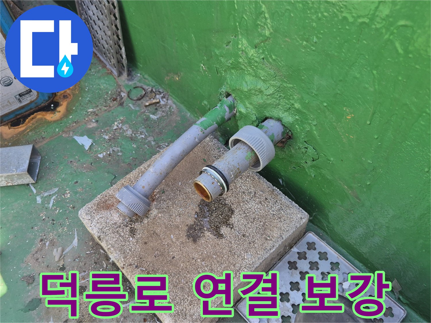 옥상 배수관 연결 부위 - 보강 작업 진행