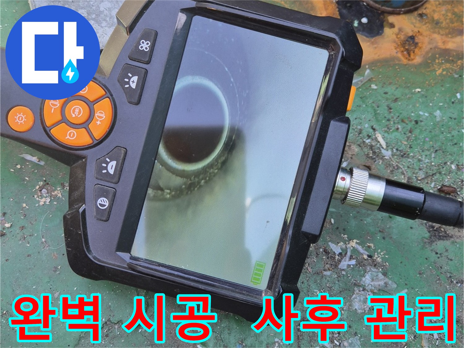 완벽한 시공과 철저한 사후 관리 - 안심하고 맡겨주세요! - 끝까지 책임지고 관리합니다.