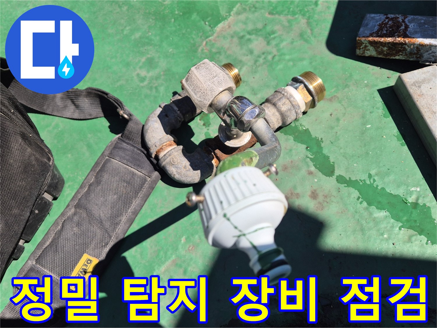 정밀 탐지 장비 점검 모습 - 정확한 누수 지점 파악을 위해 장비 관리에 힘씁니다.