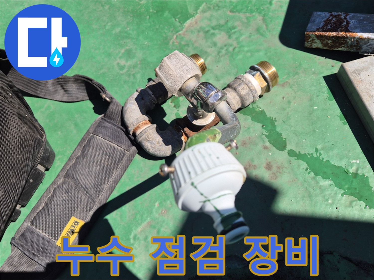 정밀한 누수 점검을 위한 장비 - 베테랑의 노하우로 정확하게 진단합니다.