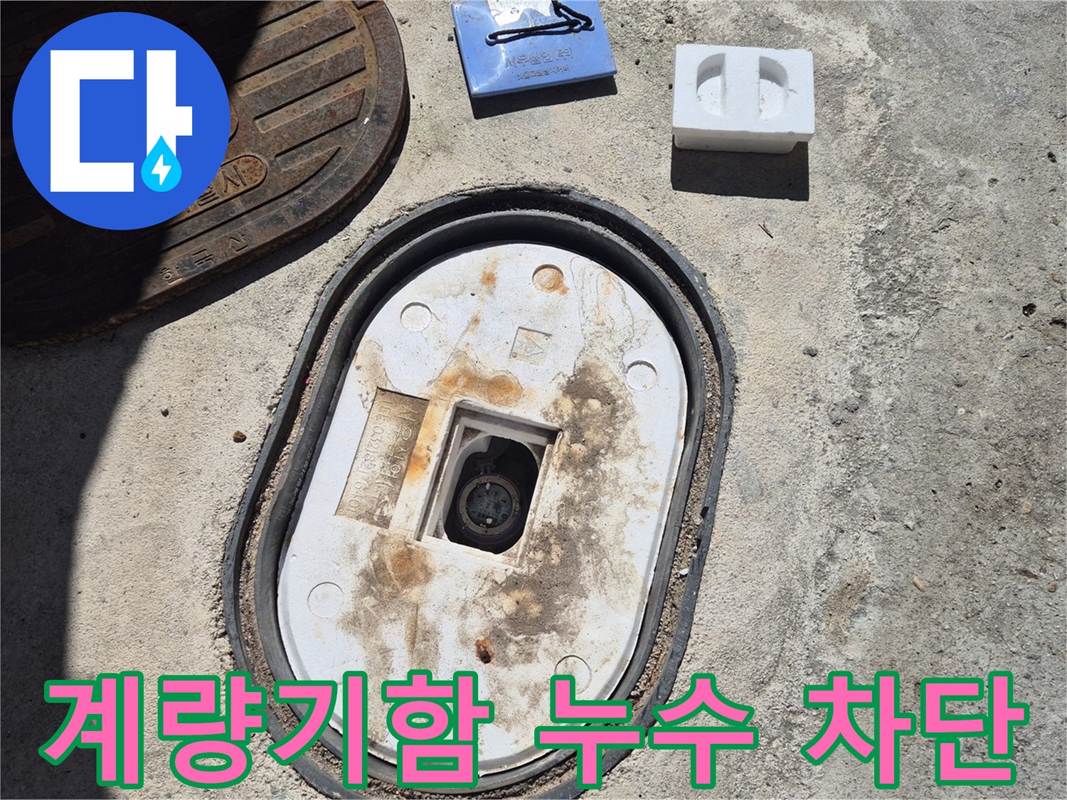 창동 계량기함 누수 - 누수 전문가가 꼼꼼한 점검과 완벽한 시공으로 누수 문제 해결