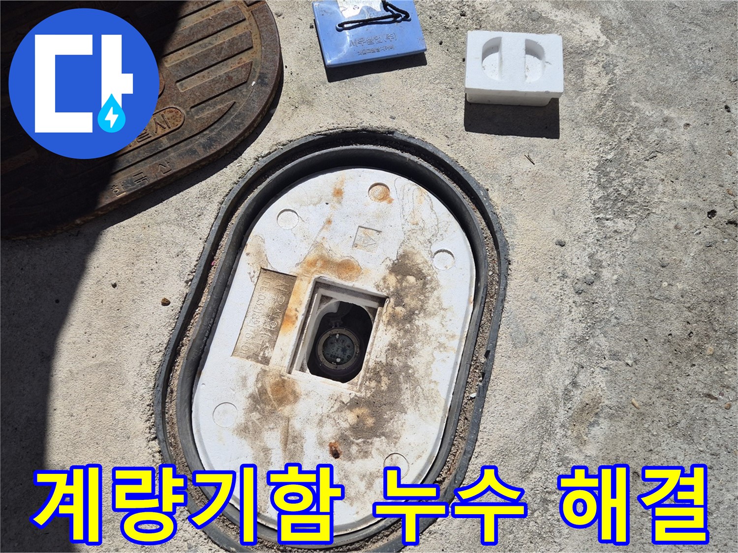 창동 계량기함 누수 - 누수 전문가의 정확한 진단과 완벽한 시공으로 누수 문제 해결