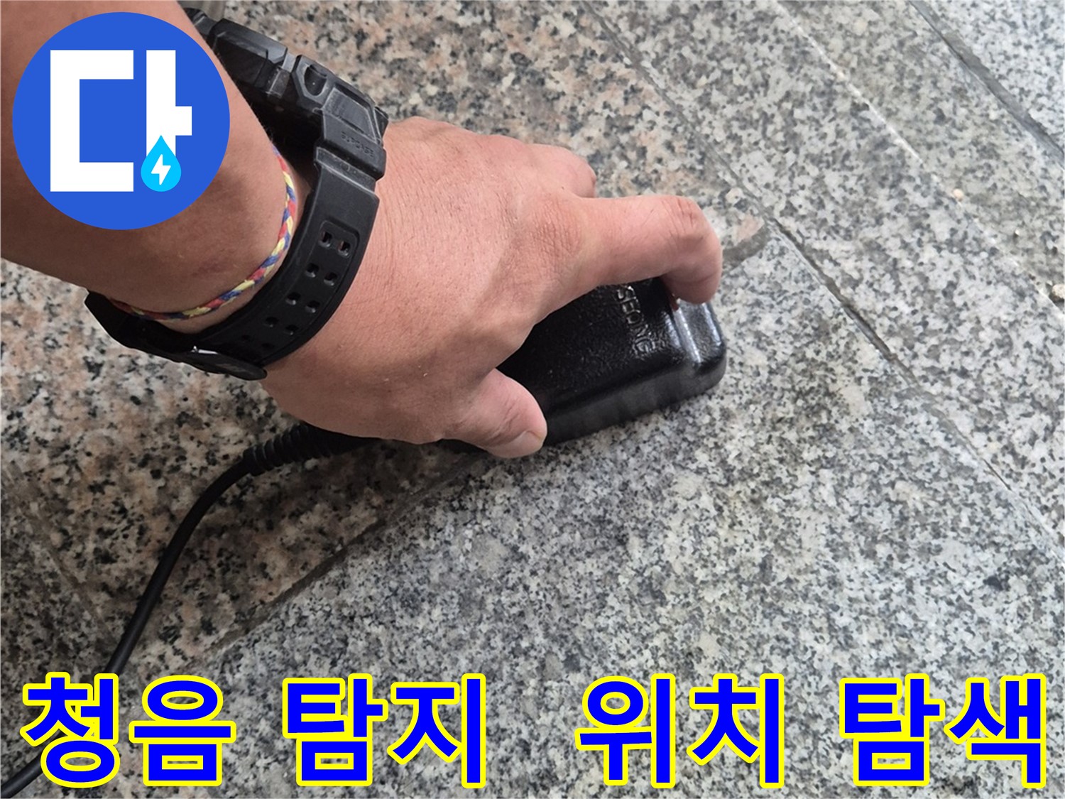 청음 탐지로 누수 발생 위치를 찾는 모습 - 꼼꼼한 소리 분석으로 위치를 파악