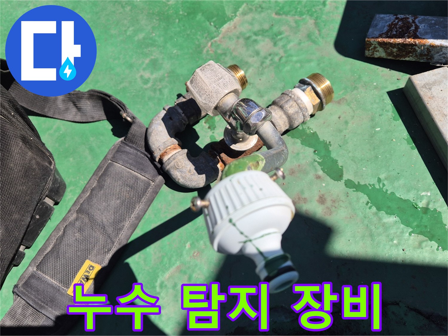 최첨단 누수 탐지 장비 - 정확한 누수 지점을 찾아드립니다.