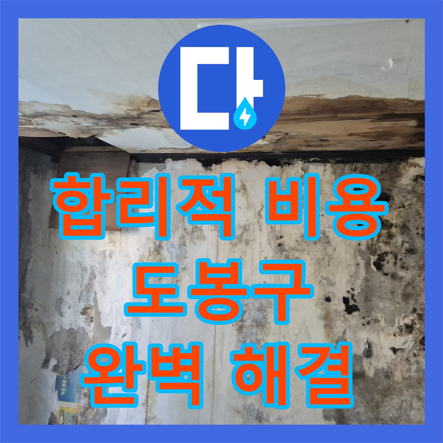 합리적인 누수공사비용으로 1층 천장 누수 해결한 도봉구 누수설비 업체